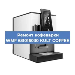 Ремонт капучинатора на кофемашине WMF 631016030 KULT COFFEE в Санкт-Петербурге